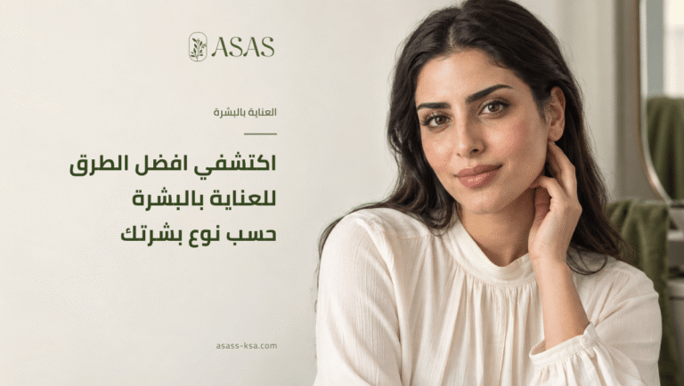 افضل الطرق للعناية بالبشرة