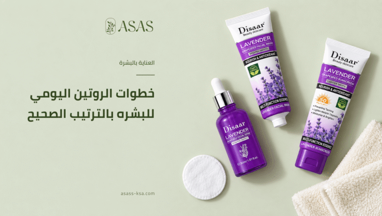 خطوات الروتين اليومي للبشره