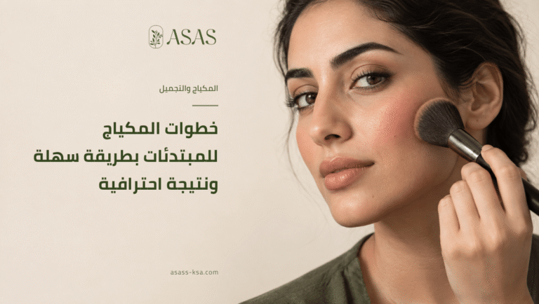 خطوات المكياج للمبتدئات