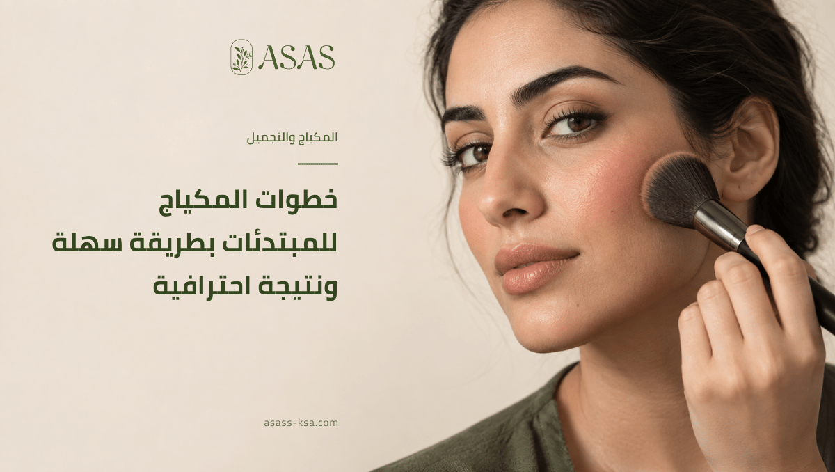 خطوات المكياج للمبتدئات